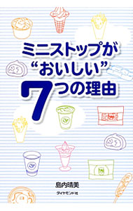 Sales, Business - 【中古】ミニストップが“おいしい”7つの理由 / 島内晴美 (単行本)