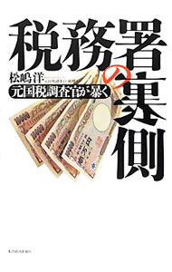 【中古】税務署の裏側 / 松嶋洋