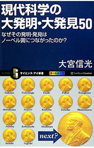 【中古】現代科学の大発明 大発見50 / 大宮信光 (新書)