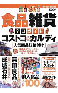 【中古】食品雑貨辛口ガイド　コストコ＆カルディ人気商品総格付け / 晋遊舎 (単行本)