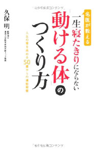 【中古】名医が教える一生寝たきりにならない「動ける体」のつくり方 / 久保明