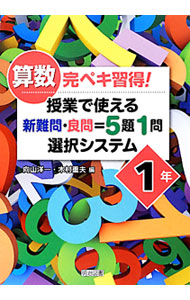 &nbsp;&nbsp;&nbsp; 算数完ペキ習得！授業で使える新難問・良問＝5題1問選択システム 1年 単行本 の詳細 出版社: 明治図書出版 レーベル: 作者: 向山洋一 カナ: サンスウカンペキシュウトクジュギョウデツカエルシンナンモンリョウモンイコールゴダイイチモンセンタクシステム / ムコウヤマヨウイチ サイズ: 単行本 ISBN: 4180341177 発売日: 2012/07/01 関連商品リンク : 向山洋一 明治図書出版