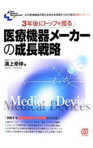 【中古】3年後にトップを獲る医療機器メーカーの成長戦略 / 溝上幸伸