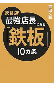 Sales, Business - 【中古】飲食店最強店長になる「鉄板」10カ条 / 吉田文和（1947〜） (単行本)