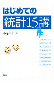 【中古】はじめての統計15講 / 小寺平治 (単行本)
