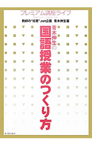Educational Welfare - 【中古】青木伸生の国語授業のつくり方 / 青木伸生