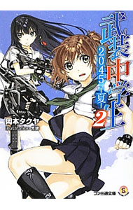 【中古】武装中学生2045−夏− 2/ 岡本タクヤ (文庫)