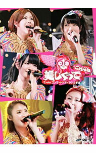 【中古】℃−ute コンサートツアー2012春夏−美しくってごめんね− / ℃−ute【出演】