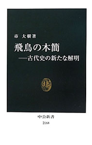 &nbsp;&nbsp;&nbsp; 飛鳥の木簡 新書 の詳細 出版社: 中央公論新社 レーベル: 中公新書 作者: 市大樹 カナ: アスカノモッカン / イチヒロキ サイズ: 新書 ISBN: 4121021687 発売日: 2012/06/01 関連商品リンク : 市大樹 中央公論新社 中公新書