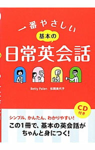 【中古】【全品10倍！6/10限定】【CD付】一番やさしい基本の日常英会話 / ベティ・ペレイン (単行本)