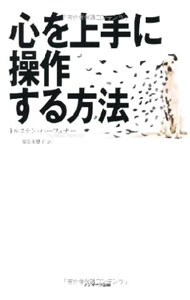 【中古】心を上手に操作する方法 / HavenerThorsten (単行本)