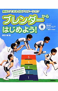 【中古】ブレンダーからはじめよう！ / 原田大輔 (単行本)