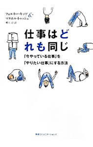 【中古】仕事はどれも同じ / フォルカー・キッツ／マヌエル・トゥッシュ (単行本)