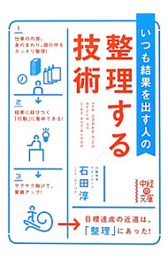 &nbsp;&nbsp;&nbsp; いつも結果を出す人の整理する技術 文庫 の詳細 出版社: 中経出版 レーベル: 中経の文庫 作者: 石田淳 カナ: イツモケッカオダスヒトノセイリスルギジュツ / イシダジュン サイズ: 文庫 ISBN: 4806144212 発売日: 2012/07/01 関連商品リンク : 石田淳 中経出版 中経の文庫