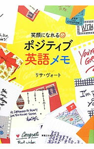 【中古】笑顔になれるポジティブ英語メモ / VogtLisa (単行本)