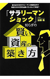 【中古】「サラリーマンショック」知らずの賢い資産の築き方 / 加藤隆（不動産） (単行本)
