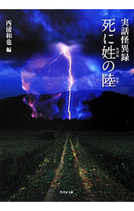 【中古】死に姓の陸 / 西浦和也 (文庫)