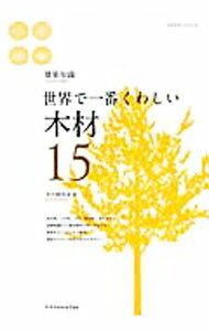 【中古】世界で一番くわしい木材 / 家づくりの会