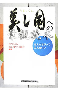 【中古】美し国への景観読本 / 美し国づくり協会 (単行本)