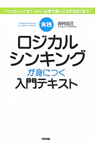 【中古】【全品10倍！6/5限定】実践ロジカルシンキングが身につく入門テキスト / 西村克己 (単行本)