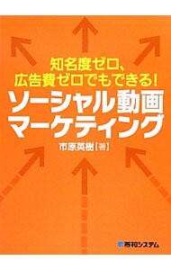 Marketing and Sales - 【中古】ソーシャル動画マーケティング / 市原英樹 (単行本)