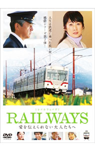 【中古】【全品10倍！5/10限定】RAILWAYS 愛を伝えられない大人たちへ / 蔵方政俊【監督】