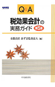 【中古】Q＆A税効果会計の実務ガイド / あずさ監査法人 (単行本)