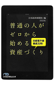 【中古】普通の人がゼロから始める資産づくり / 日本経済新聞社