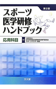 &nbsp;&nbsp;&nbsp; スポーツ医学研修ハンドブック 応用科目 単行本 の詳細 出版社: 文光堂 レーベル: 作者: 日本体育協会 カナ: スポーツイガクケンシュウハンドブック / ニホンタイイクキョウカイ サイズ: 単行本 ISBN: 4830651595 発売日: 2012/06/01 関連商品リンク : 日本体育協会 文光堂