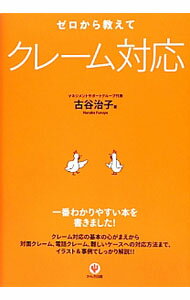 【中古】ゼロから教えてクレーム対応 / 古谷治子 (単行本)