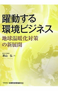 【中古】躍動する環境ビジネス / 沢山弘 (単行本)