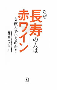 【中古】なぜ長寿の人