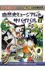 【中古】自然史ミュージアムのサバイバル（科学漫画サバイバルシリーズ） 2/ ゴムドリco． (単行本)