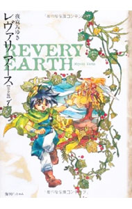 【中古】レヴァリアース　【完全版】 / 夜麻みゆき