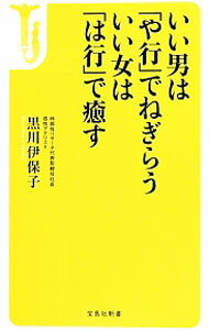 Language Study Books - 【中古】いい男は「や行」でねぎらう　いい女は「は行」で癒す / 黒川伊保子 (新書)