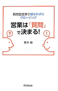 【中古】【全品10倍！7/10限定】営業は「質問」で決まる！ / 青木毅 (単行本)