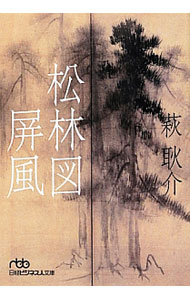 【中古】松林図屏風 / 萩耿介 (文庫)