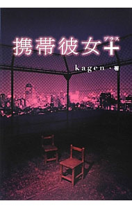 【中古】携帯彼女＋ / kagen (単行本)