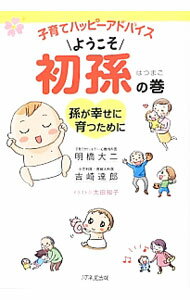【中古】子育てハッピーアドバイスようこそ初孫の巻 / 明橋大二 (単行本)