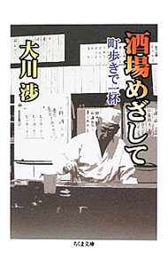 【中古】酒場めざして / 大川渉 (文庫)