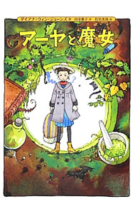 【中古】アーヤと魔女 / ダイアナ・ウィン・ジョーンズ (単行本)