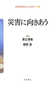 【中古】高校倫理からの哲学 別巻/ 直江清隆 (単行本)