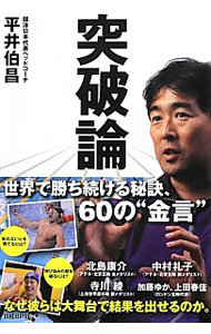 &nbsp;&nbsp;&nbsp; 突破論 単行本 の詳細 出版社: 日経BP社 レーベル: 作者: 平井伯昌 カナ: トッパロン / ヒライノリマサ サイズ: 単行本 ISBN: 4822230630 発売日: 2012/07/01 関連商品リンク : 平井伯昌 日経BP社