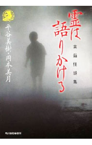 【中古】霊は語りかける / 平谷美樹 (文庫)
