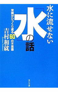 【中古】水に流せない「水」の話−常識がひっくり返る60の不思議− / 吉村和就
