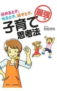 【中古】最強の子育て思考法−ほめるとき、叱るとき、諭すとき、− / 和田秀樹 (単行本)