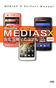 &nbsp;&nbsp;&nbsp; docomo　MEDIAS　X　N−07D完全活用マニュアル 単行本 の詳細 出版社: ソシム レーベル: 作者: 竹田真（ライター） カナ: ドコモメディアスエックスエヌゼロナナディーカンゼンカツヨウマニュアル / タケダマコト サイズ: 単行本 ISBN: 4883378333 発売日: 2012/07/01 関連商品リンク : 竹田真（ライター） ソシム