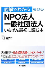 【中古】図解でわかるNPO法人・一般社団法人いちばん最初に読む本 / 石下貴大 (単行本)