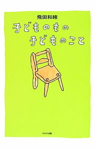 【中古】子どものもの子どものこと / 飛田和緒 (新書)
