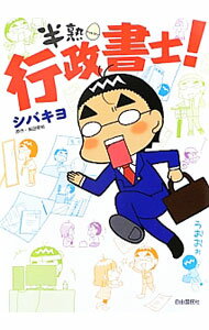 Statute Book - 【中古】半熟行政書士！ / シバキヨ